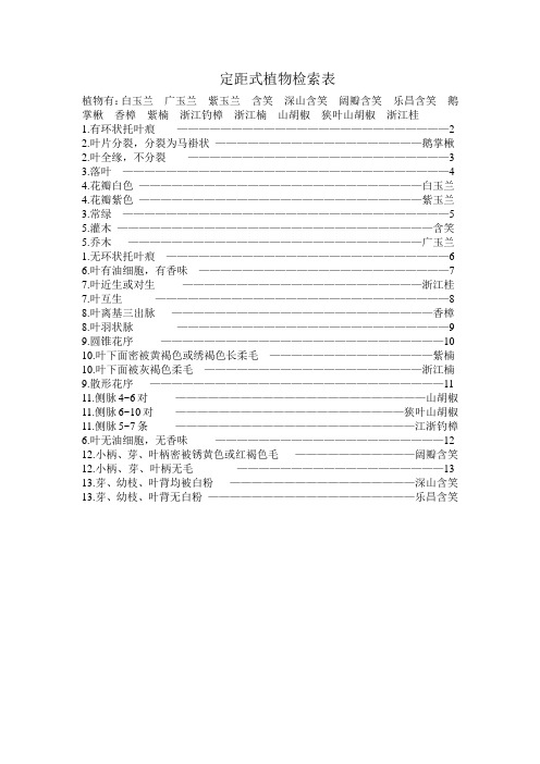 定距式植物检索表