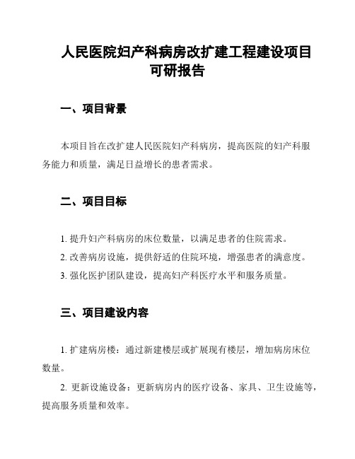 人民医院妇产科病房改扩建工程建设项目可研报告