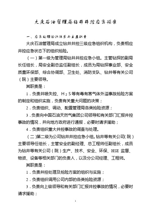 大庆石油管理局钻井井控应急预案