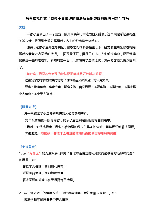 2024届高考模拟作文“看似不合情理的做法反而能更好地解决问题”导写