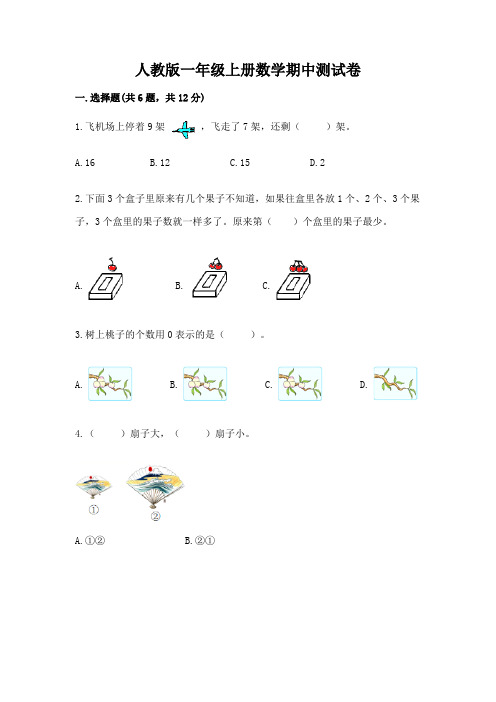 人教版一年级上册数学期中测试卷及完整答案【必刷】