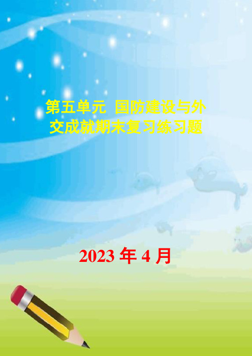 第五单元国防建设与外交成就期末复习练习题(最新)