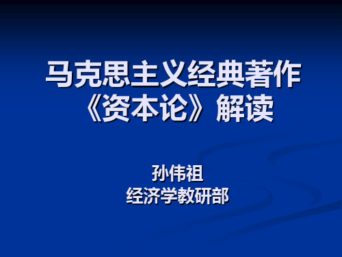 马克思主义经典著作解读：《资本论》