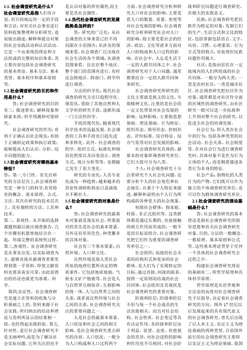 社会调查与研究复习总结