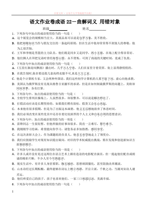 成语练习曲解词义用错对象1