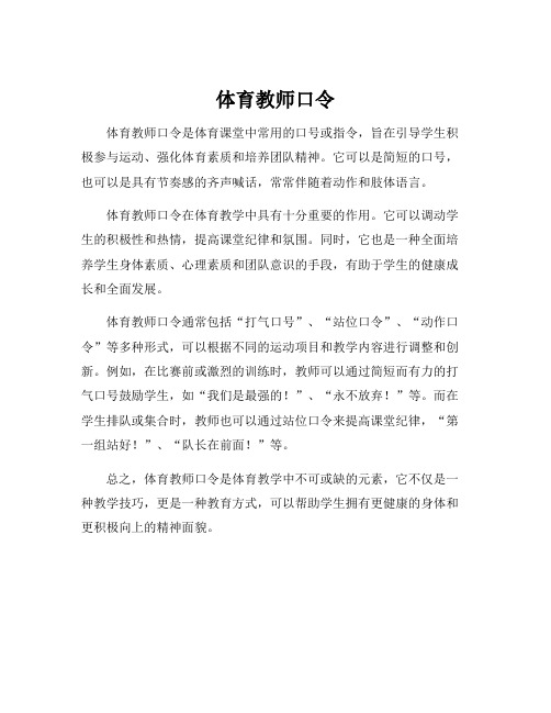 体育教师口令