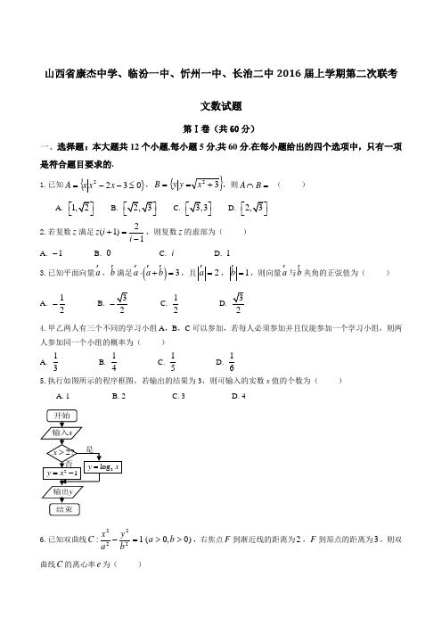 【全国百强校】山西省康杰中学、临汾一中、忻州一中、长治二中2016届上学期第二次联考文数试题(原卷版)