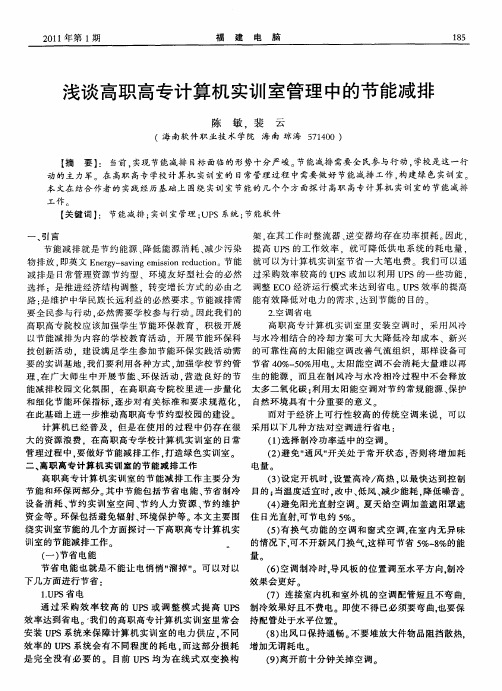 浅谈高职高专计算机实训室管理中的节能减排
