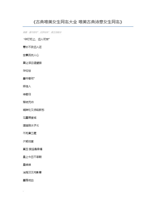 古典唯美女生网名大全 唯美古典诗意女生网名