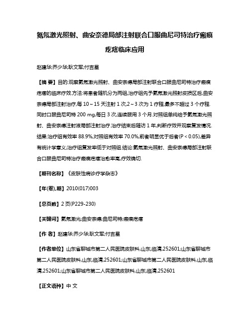 氦氖激光照射、曲安奈德局部注射联合口服曲尼司特治疗瘢痕疙瘩临床应用