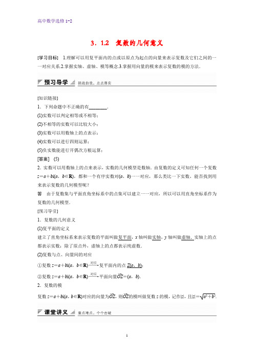 高中数学选修1-2学案：3.1.2 复数的几何意义