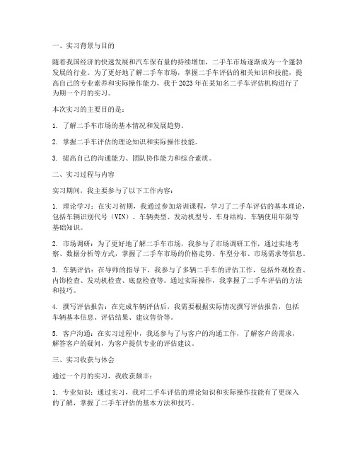 二手车评估实习报告