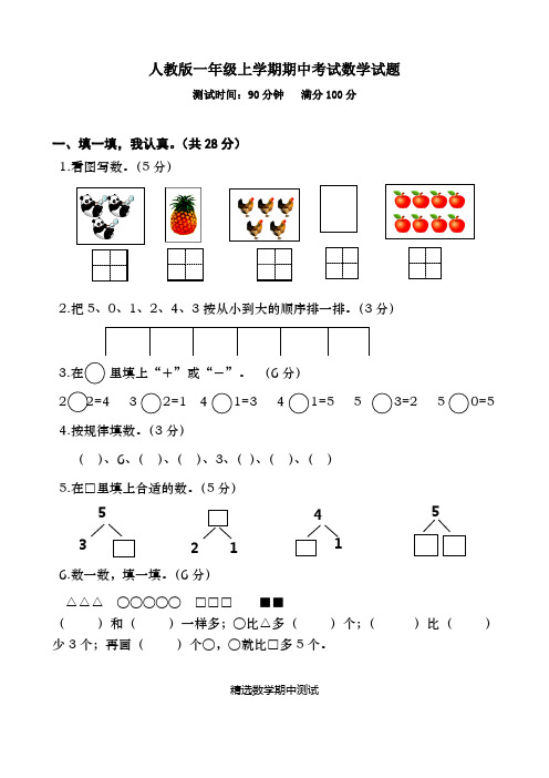 【人教版】一年级上册数学《期中考试试卷》(附答案)