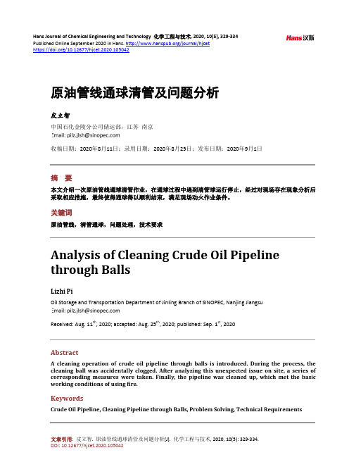 原油管线通球清管及问题分析