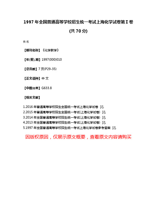 1997年全国普通高等学校招生统一考试上海化学试卷第Ⅰ卷(共70分)