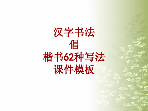 汉字书法课件模板:倡_楷书62种写法