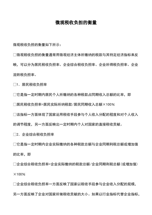 会计实务：微观税收负担的衡量