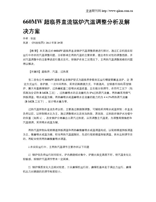 660MW超临界直流锅炉汽温调整分析及解决方案