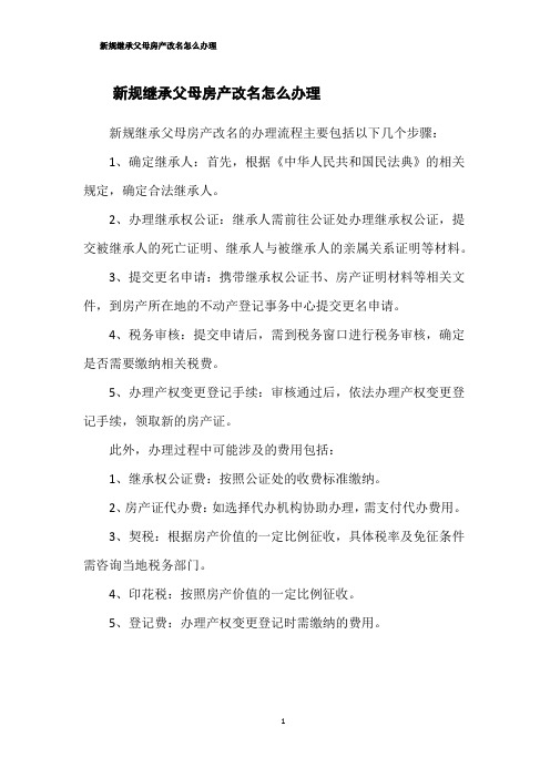 新规继承父母房产改名怎么办理