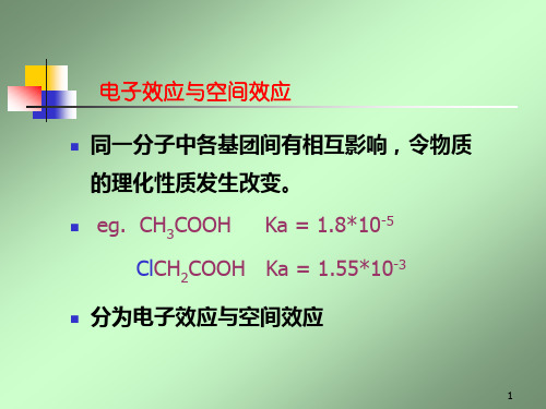 理论有机化学第二章电子效应与空间效应