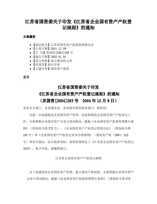 江苏省国资委关于印发《江苏省企业国有资产产权登记规则》的通知