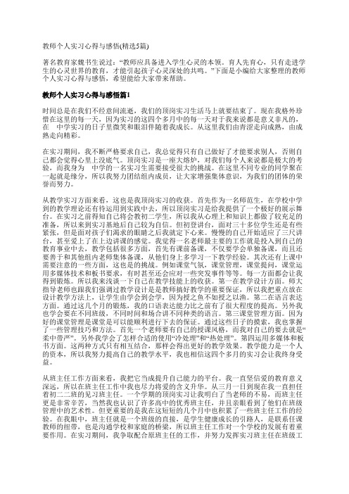 教师个人实习心得与感悟(精选5篇)