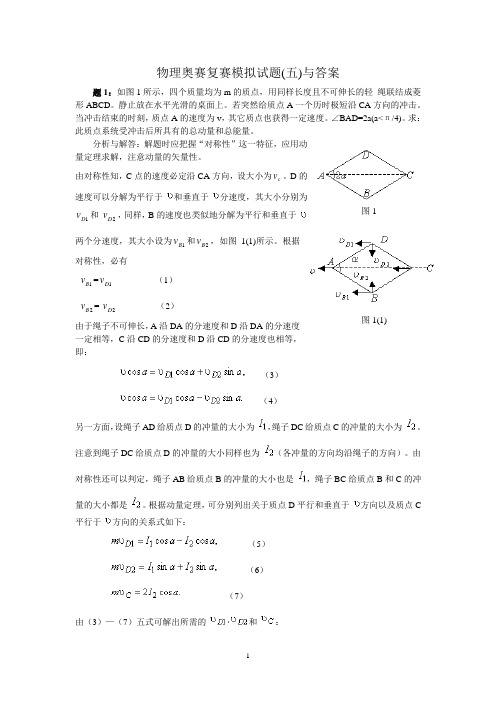 物理奥赛复赛模拟试题(五)与答案