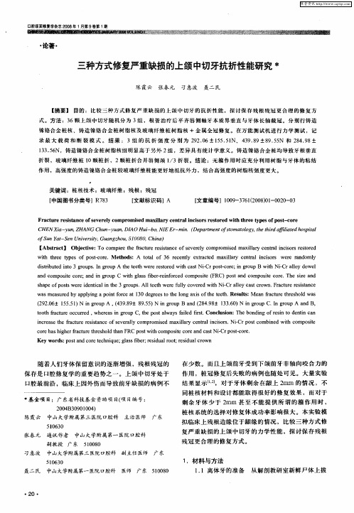 三种方式修复严重缺损的上颌中切牙抗折性能研究