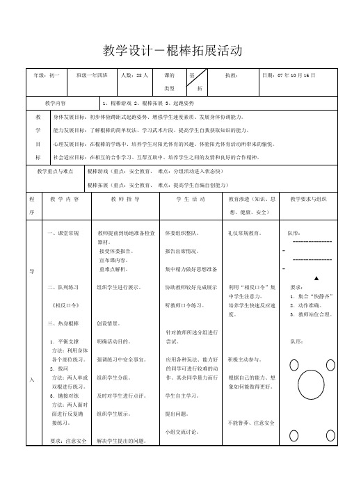 教学设计-棍棒拓展活动