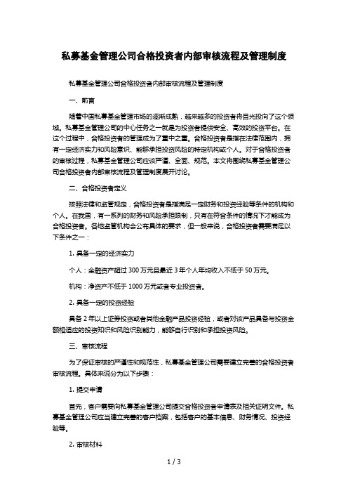 私募基金管理公司合格投资者内部审核流程及管理制度