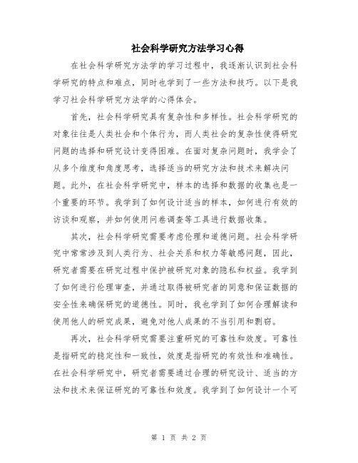 社会科学研究方法学习心得