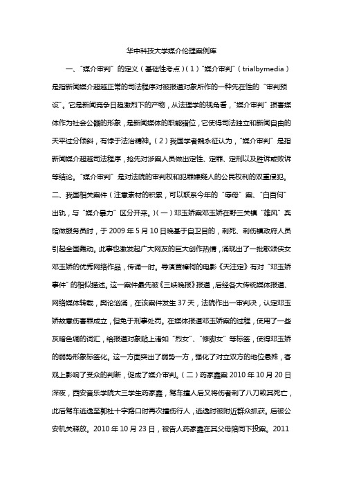 华中科技大学媒介伦理案例库