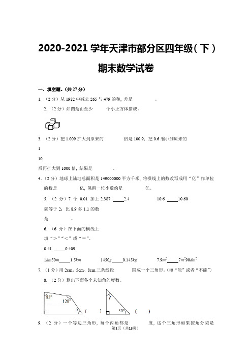 2020-2021学年天津市部分区四年级(下)期末数学试卷(学生版+解析版)