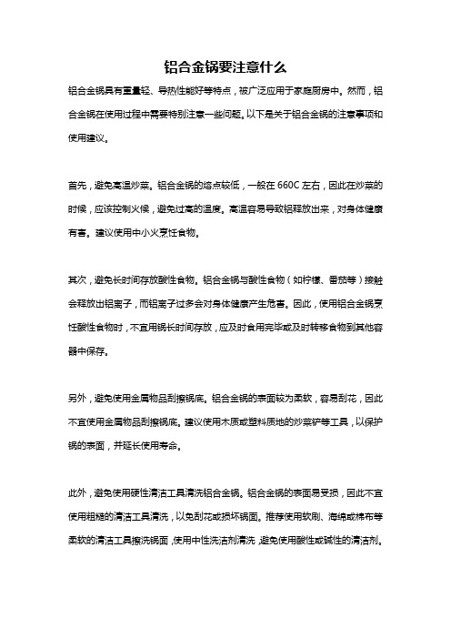 铝合金锅要注意什么