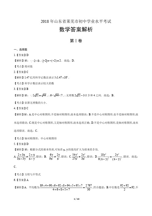 2018年山东省莱芜市中考数学试卷-答案