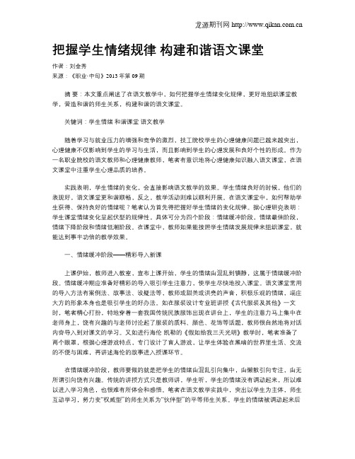 把握学生情绪规律 构建和谐语文课堂