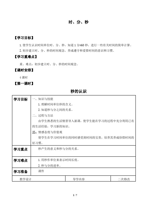 三年级数学上册学案- 1 时、分、秒  -人教新课标(2014秋)