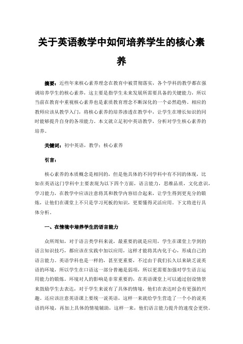 关于英语教学中如何培养学生的核心素养