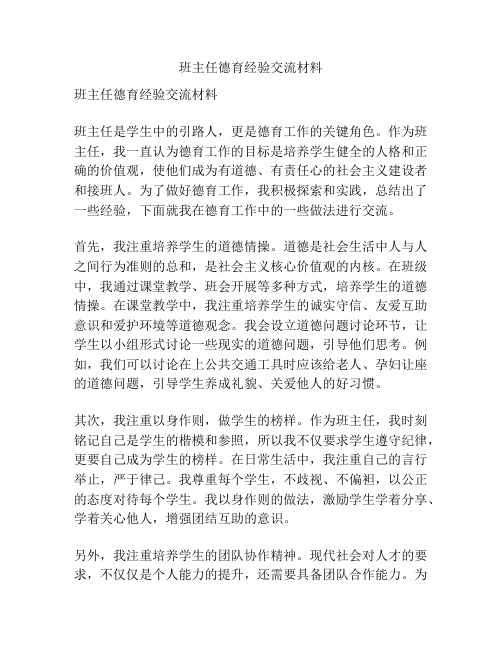 班主任德育经验交流材料