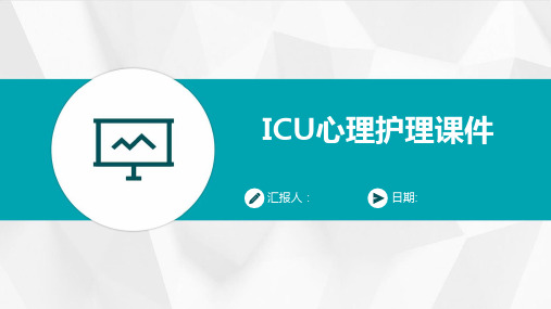 ICU心理护理课件