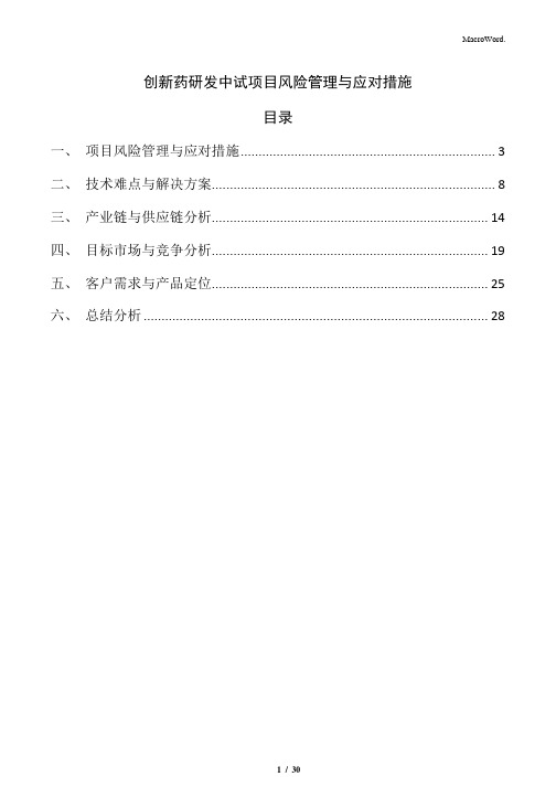 创新药研发中试项目风险管理与应对措施