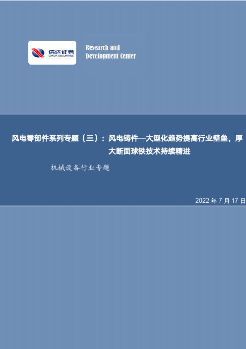 机械设备行业专题：风电零部件系列专题（三）：风电铸件—大型化趋势提高行业壁垒，厚大断面球铁技术持续精