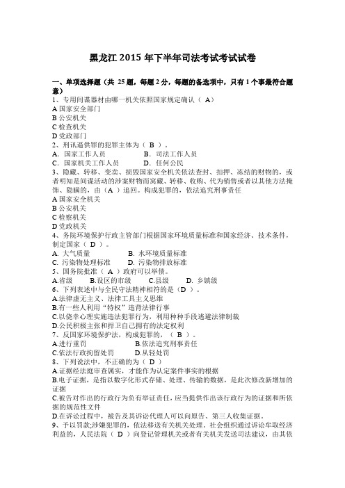 黑龙江2015年下半年司法考试考试试卷