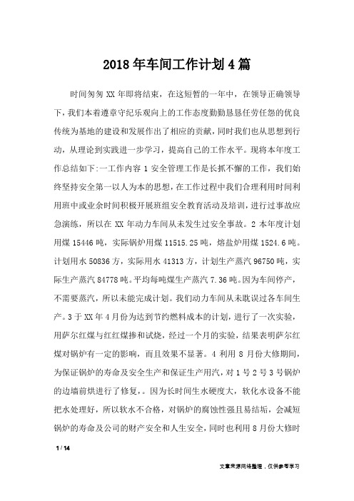 2018年车间工作计划4篇_工作计划