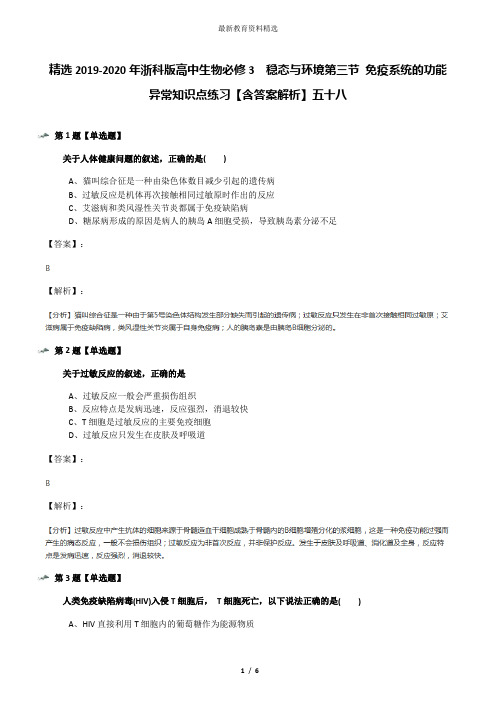 精选2019-2020年浙科版高中生物必修3  稳态与环境第三节 免疫系统的功能异常知识点练习【含答案解析】五十