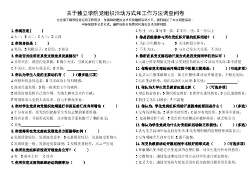 独立学院党建党员活动工作开展调查问卷