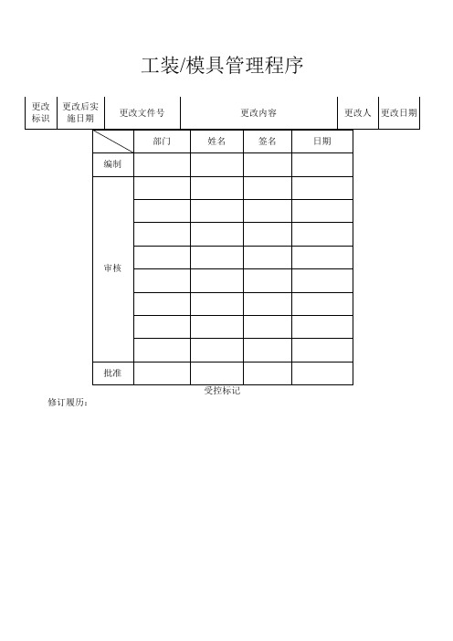 工装、模具管理程序