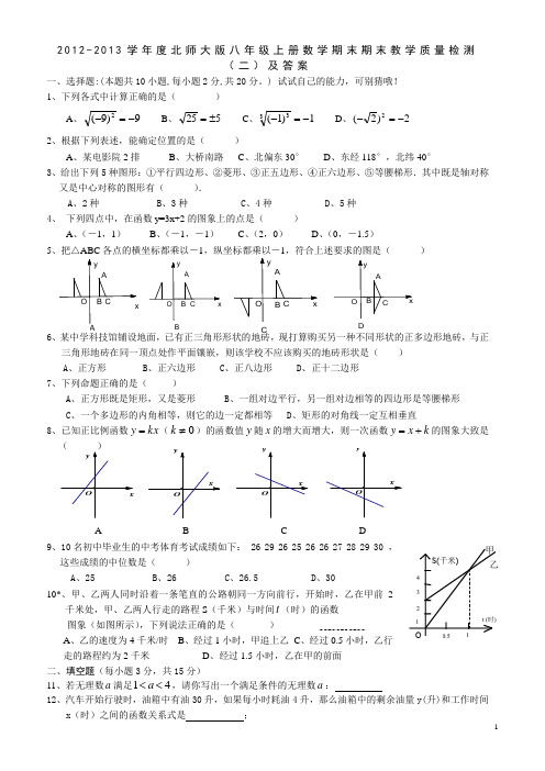 2012-2013学年度北师大版八年级上册数学期末期末教学质量检测(二)及答案