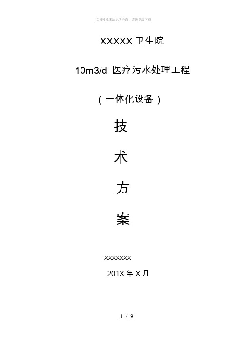 医院医疗污水预处理一体化设备方案