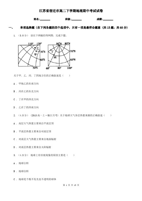 江苏省宿迁市高二下学期地理期中考试试卷